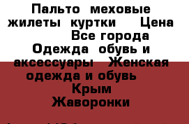 Пальто, меховые жилеты, куртки.  › Цена ­ 500 - Все города Одежда, обувь и аксессуары » Женская одежда и обувь   . Крым,Жаворонки